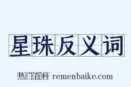 星珠反义词是什么意思的图片